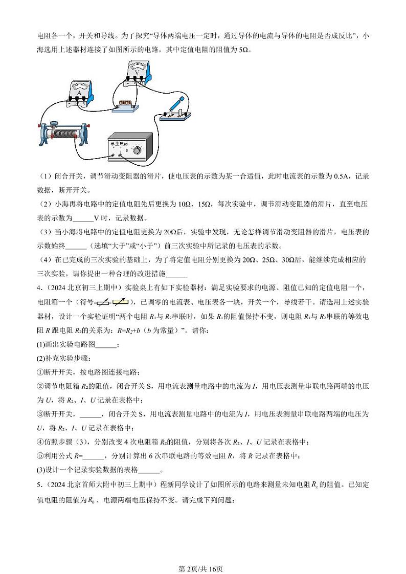 2024北京重点校初三（上）期中真题物理汇编：欧姆定律在串、并联电路中的应用（非选择题）第2页