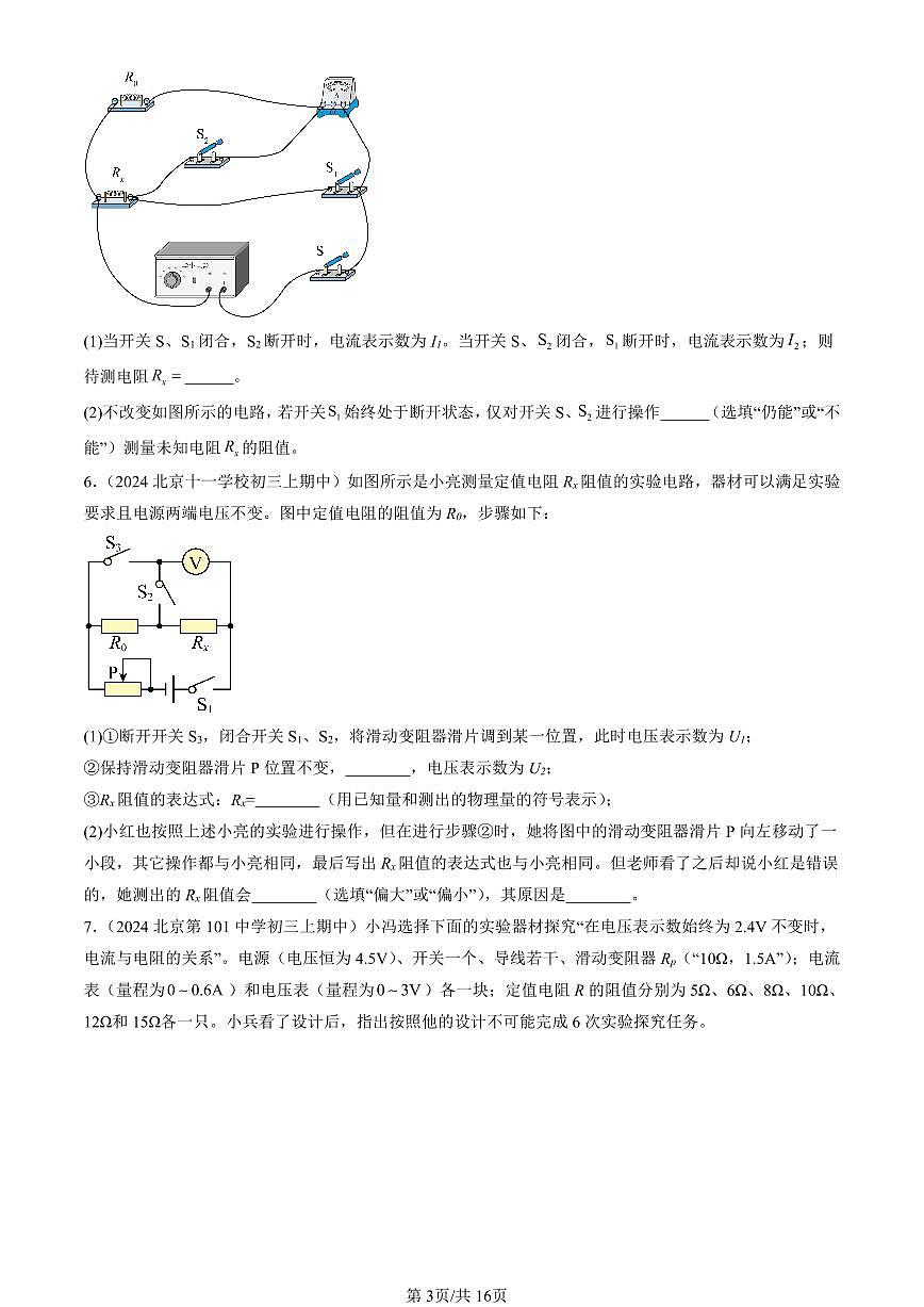 2024北京重点校初三（上）期中真题物理汇编：欧姆定律在串、并联电路中的应用（非选择题）第3页