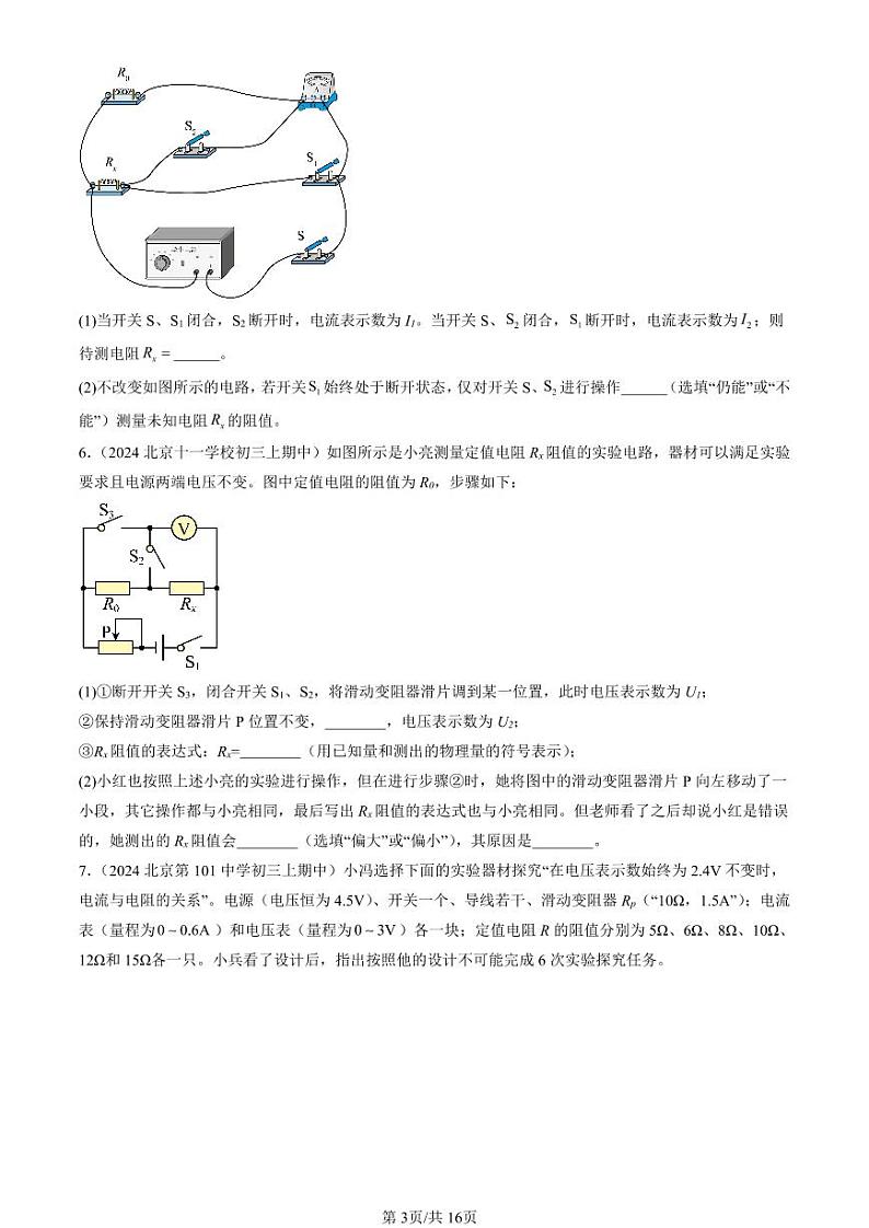 2024北京重点校初三（上）期中真题物理汇编：欧姆定律在串、并联电路中的应用（非选择题）第3页