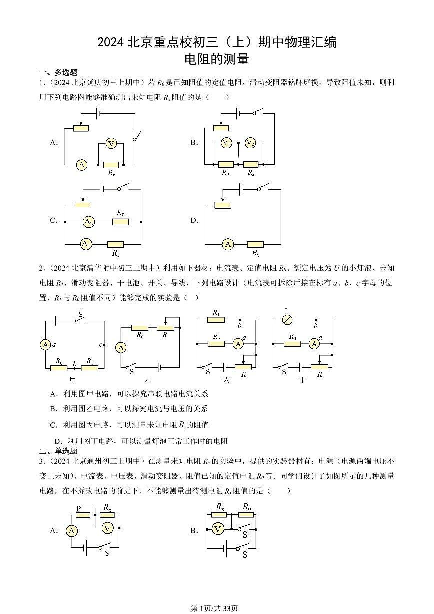 2024北京重点校初三（上）期中真题物理汇编：电阻的测量第1页