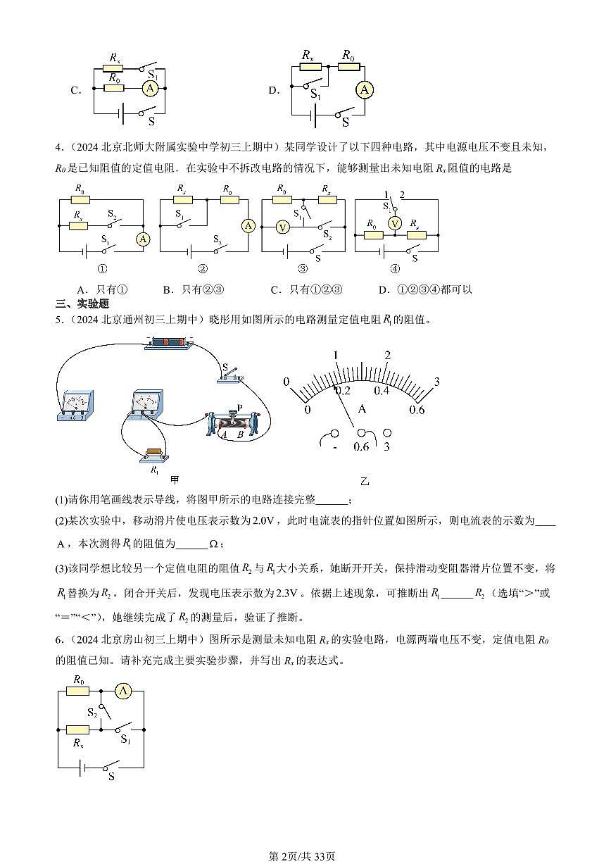 2024北京重点校初三（上）期中真题物理汇编：电阻的测量第2页