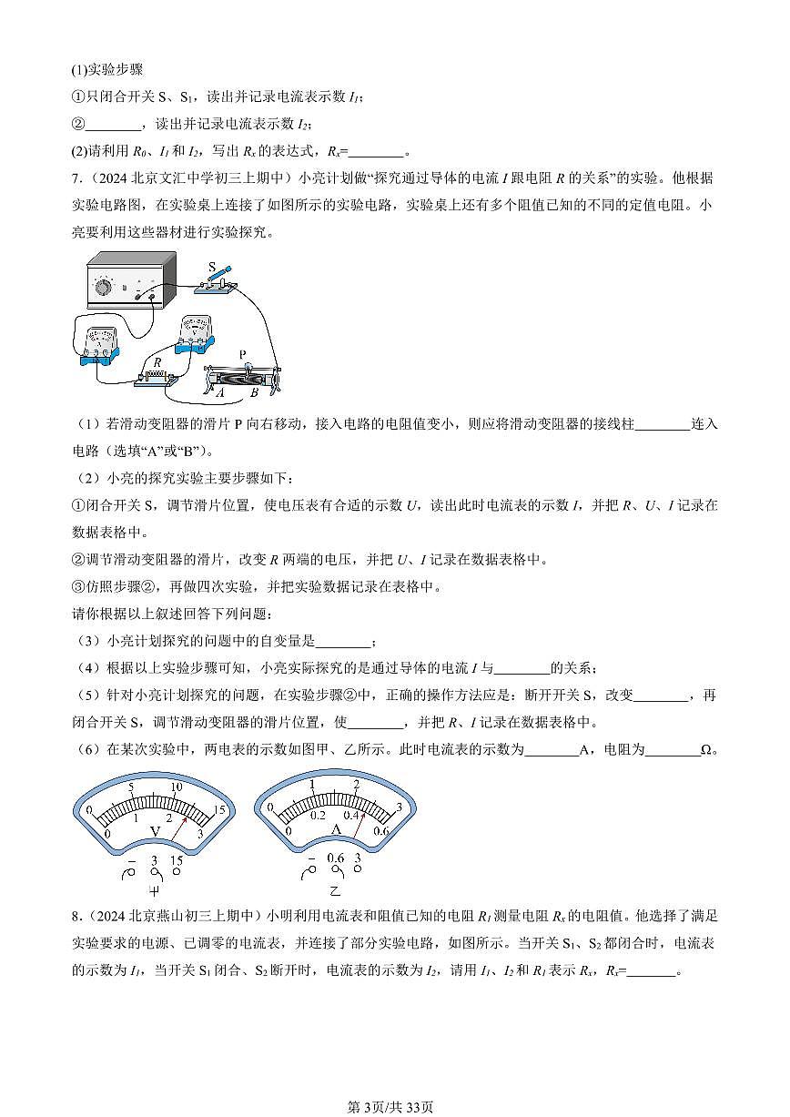2024北京重点校初三（上）期中真题物理汇编：电阻的测量第3页