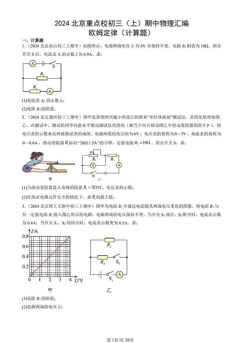 2024北京重点校初三（上）期中真题物理汇编：欧姆定律（计算题）第1页
