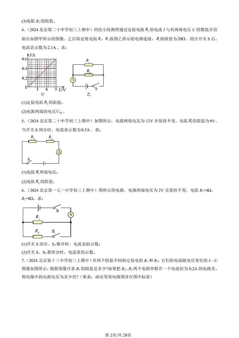 2024北京重点校初三（上）期中真题物理汇编：欧姆定律（计算题）第2页