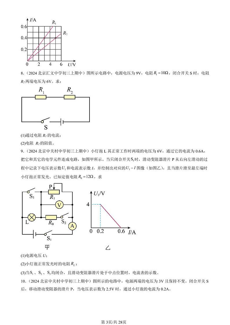 2024北京重点校初三（上）期中真题物理汇编：欧姆定律（计算题）第3页