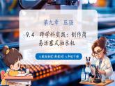 【大單元核心素養(yǎng)】人教版物理八年級下冊9.4《跨學科實踐：制作簡易活塞式抽水機》課件+教案+大單元教學設計