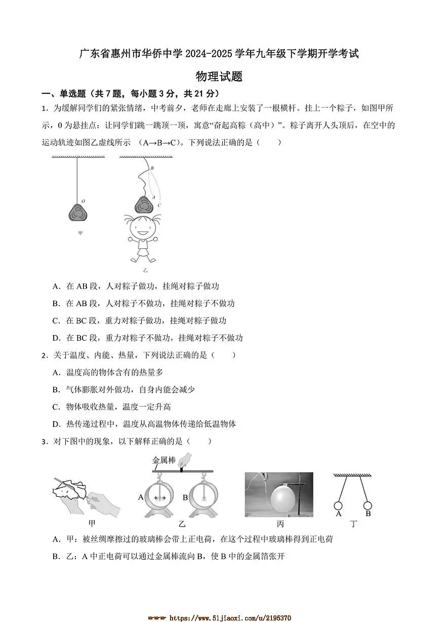 2024～2025学年广东省惠州市华侨中学九年级下开学考试物理试卷(含解析)第1页