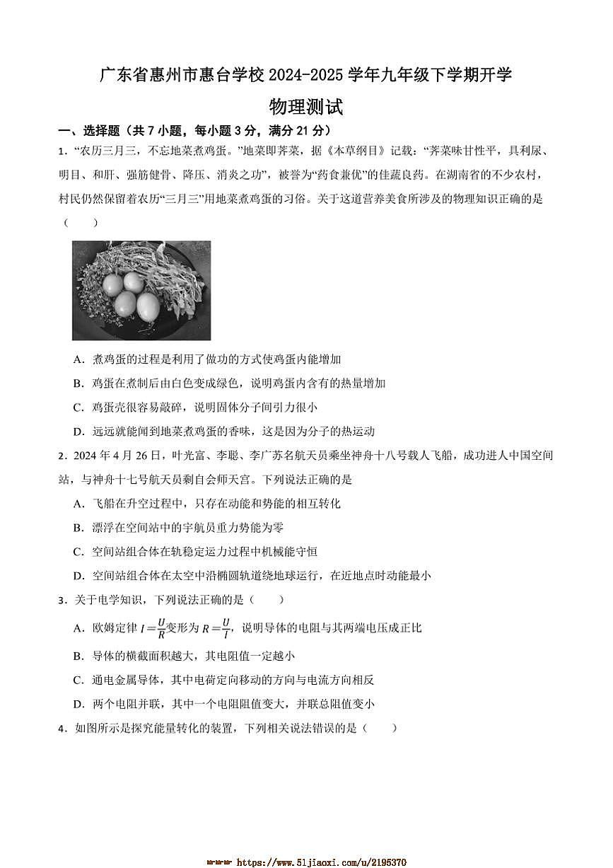 2024～2025学年广东省惠州市惠台学校九年级下开学物理测试试卷(含答案)第1页