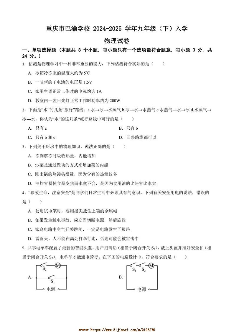 2024～2025学年重庆市巴渝学校九年级(下)入学物理试卷(含答案)第1页