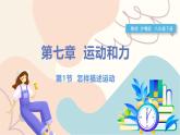 滬粵版2024物理八年級(jí)下冊(cè) 7.1 怎樣描述運(yùn)動(dòng) PPT課件+教案+練習(xí)