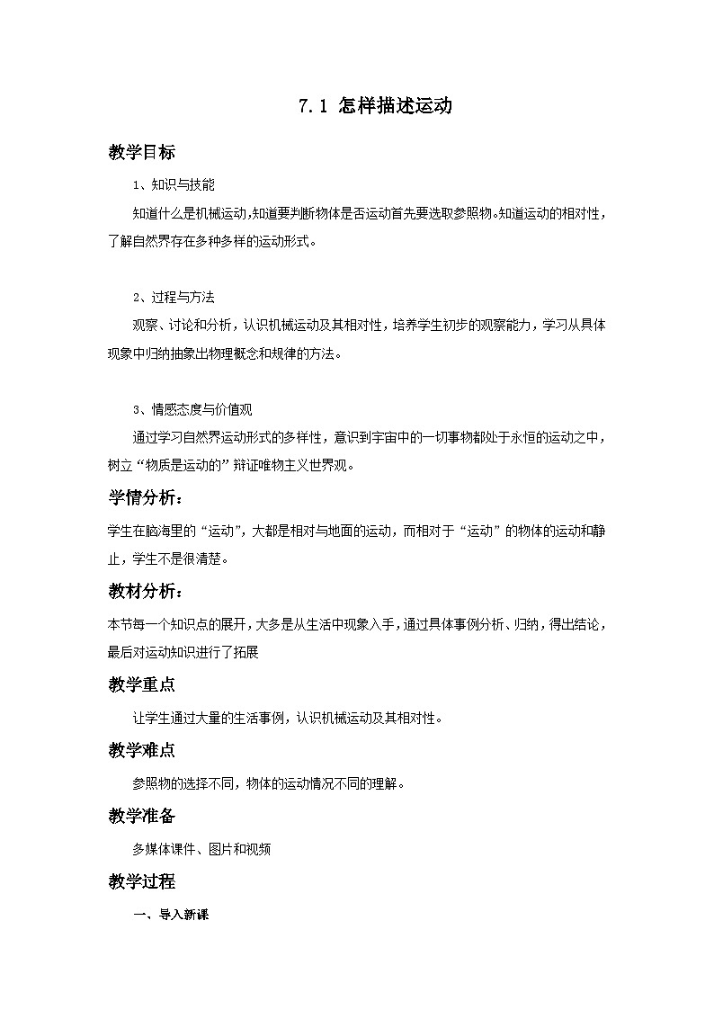 7.1 怎样描述运动 教案第1页