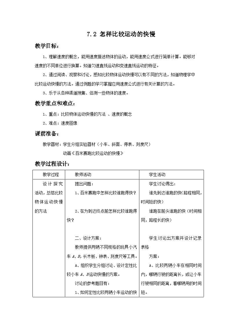 7.2 怎样比较运动的快慢 教案第1页