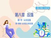 滬粵版2024物理八年級下冊 8.1 認識壓強 PPT課件+教案+練習