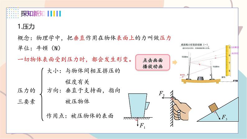 第8章 压强 第一节 认识压强 第1课时 认识压力和压强第7页