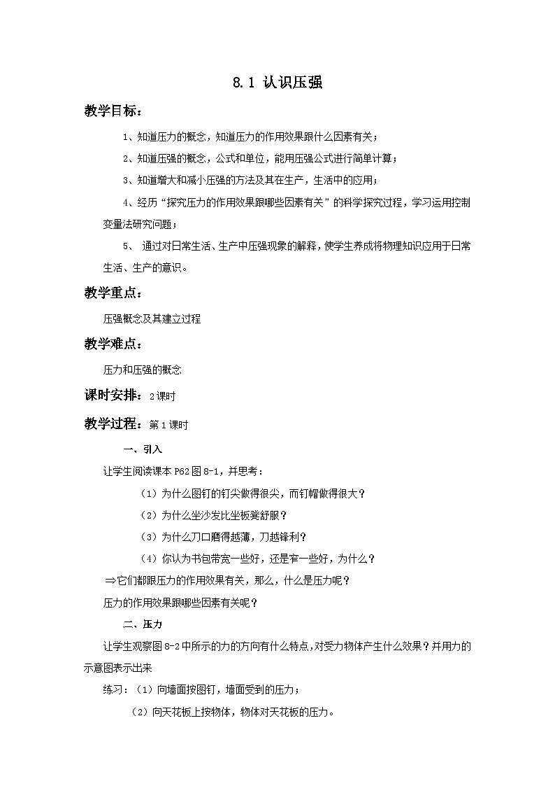 8.1 认识压强 教案第1页