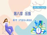 滬粵版2024物理八年級下冊 8.3 大氣壓與人類生活 PPT課件+教案+練習