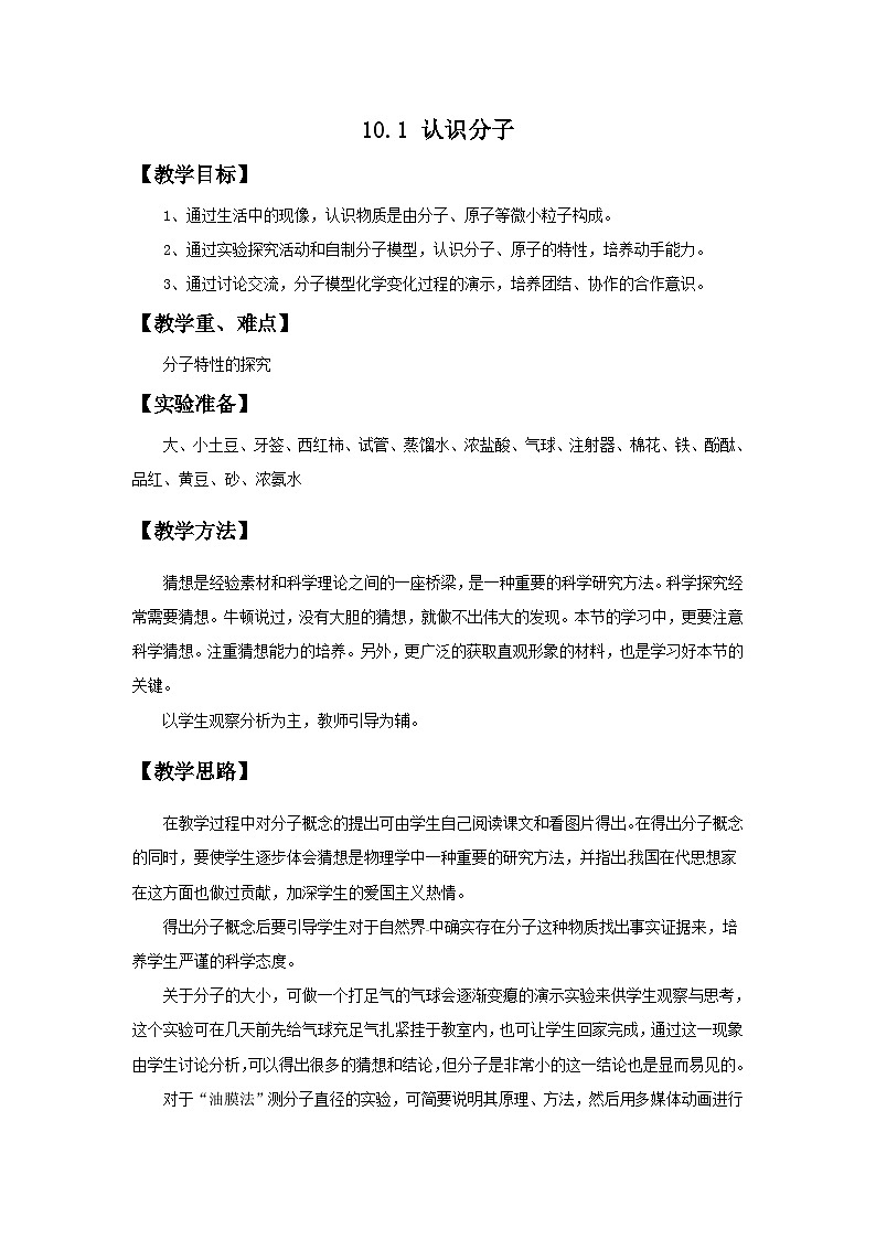 10.1 认识分子 教案第1页