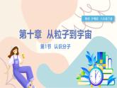 滬粵版2024物理八年級下冊 10.1 認識分子 PPT課件+教案+練習
