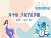 滬粵版2024物理八年級下冊 10.3 “解剖”原子 PPT課件+教案+練習(xí)