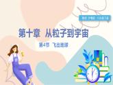 滬粵版2024物理八年級下冊 10.4 飛出地球 PPT課件+教案+練習