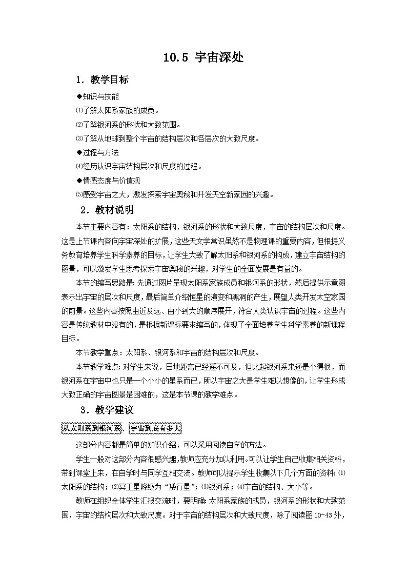 10.5 宇宙深处 教案第1页