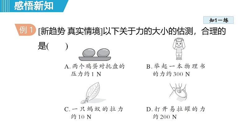 6.1 力（课件）-2024-2025学年物理沪粤版（2024）八年级下册第8页