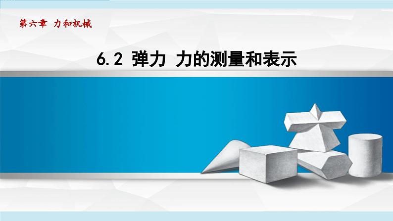 6.2 怎样测量和表示力（课件）-2024-2025学年物理沪粤版（2024）八年级下册第1页