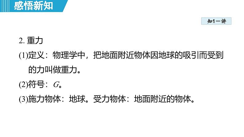 6.3 重力（课件）-2024-2025学年物理沪粤版（2024）八年级下册第4页