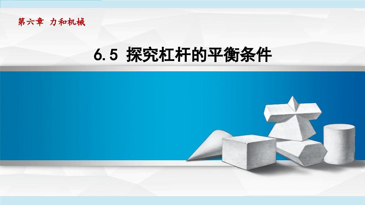 6.5 探究杠杆的平衡条件（课件）-2024-2025学年物理沪粤版（2024）八年级下册第1页