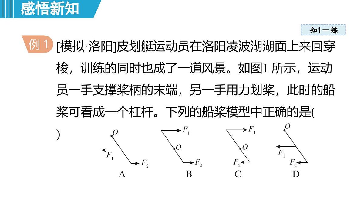 6.5 探究杠杆的平衡条件（课件）-2024-2025学年物理沪粤版（2024）八年级下册第8页