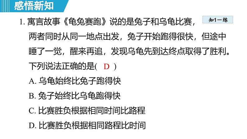 7.2 运动的快慢 速度（课件）-2024-2025学年物理沪粤版（2024）八年级下册第7页