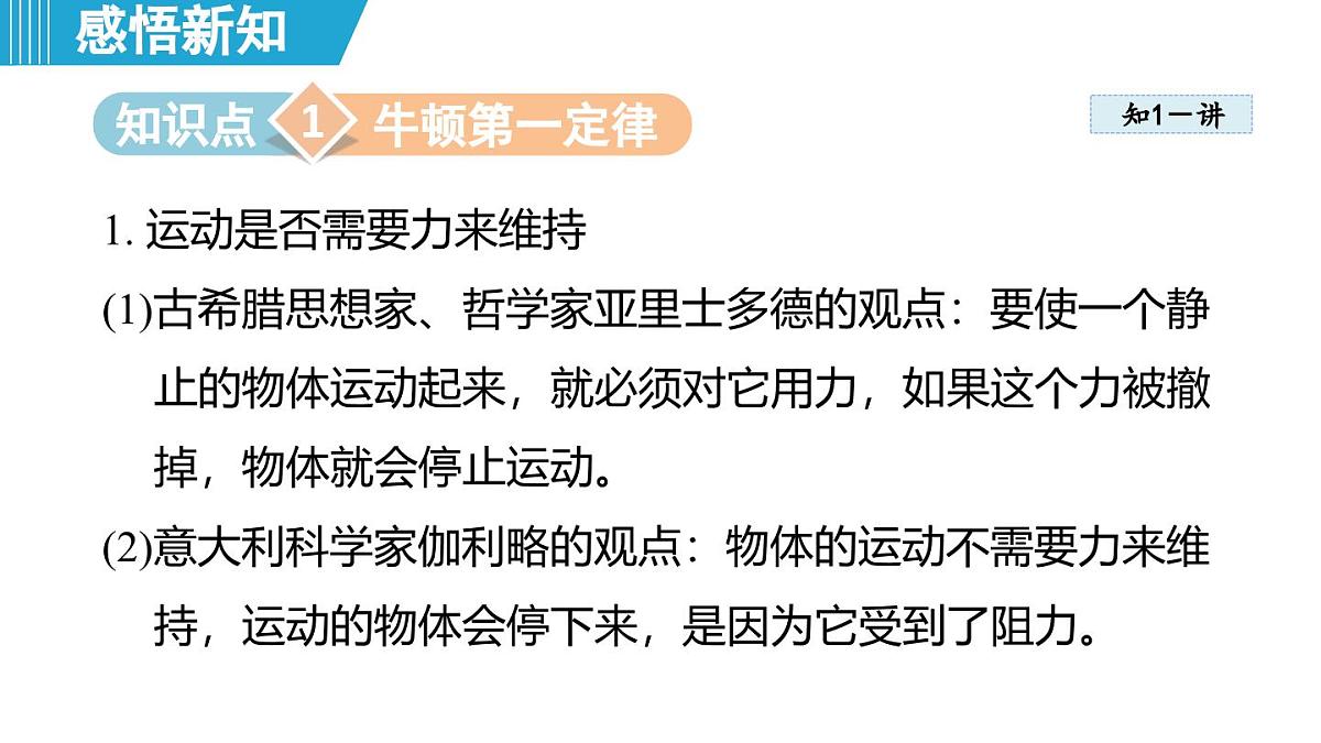 7.3 牛顿第一定律 惯性（课件）-2024-2025学年物理沪粤版（2024）八年级下册第3页