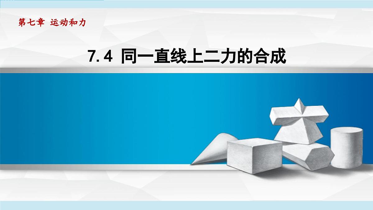 7.4 同一直线上二力的合成（课件）-2024-2025学年物理沪粤版（2024）八年级下册第1页