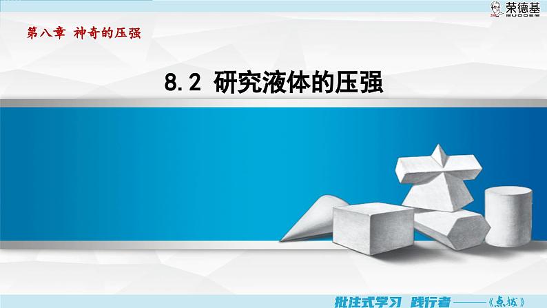 8.2 液体的压强 （课件）-2024-2025学年物理沪粤版（2024）八年级下册第1页