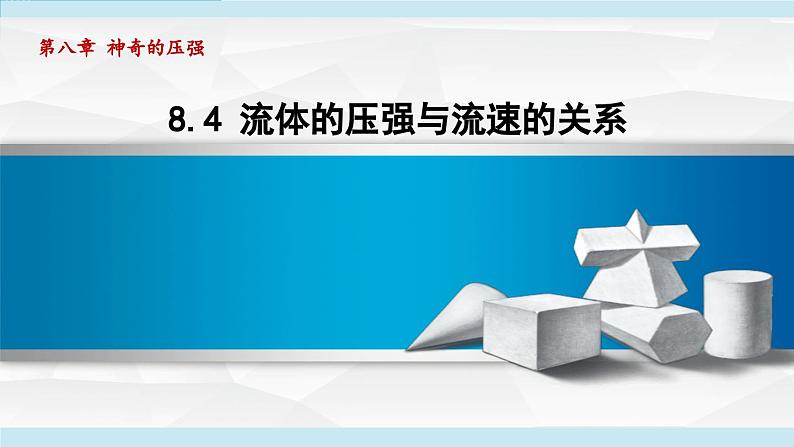 8.4 流体的压强与流速的关系 （课件）-2024-2025学年物理沪粤版（2024）八年级下册第1页