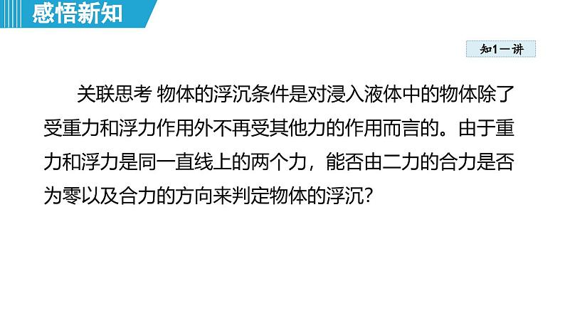 9.3 物体的浮沉 （课件）-2024-2025学年物理沪粤版（2024）八年级下册第5页