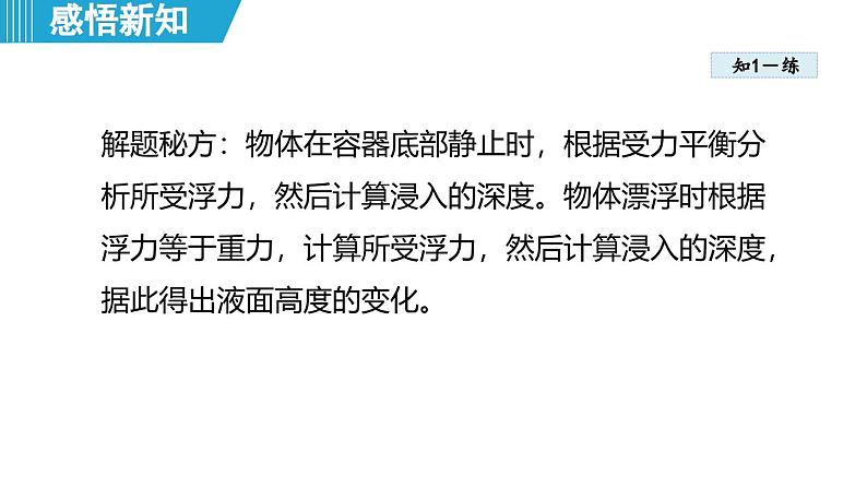 9.3 物体的浮沉 （课件）-2024-2025学年物理沪粤版（2024）八年级下册第8页