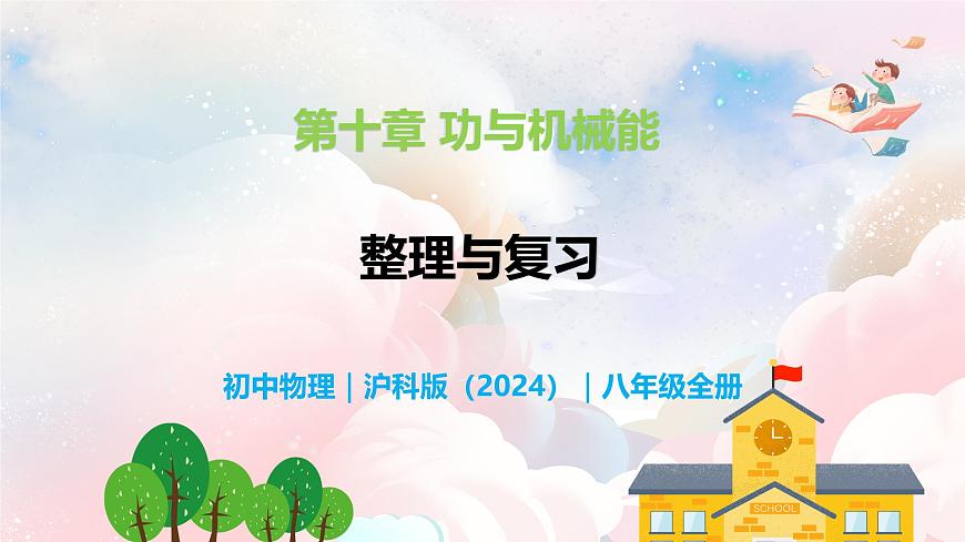 第十章 功与机械能单元整理与复习—初中物理八年级全一册 同步教学课件（沪科版2024）第1页