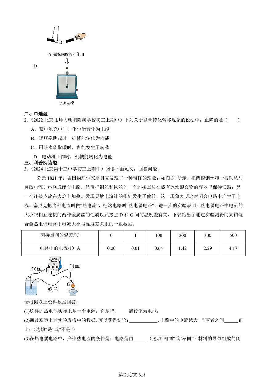 2022-2024北京重点校初三（上）期中真题物理汇编：电与磁章节综合第2页