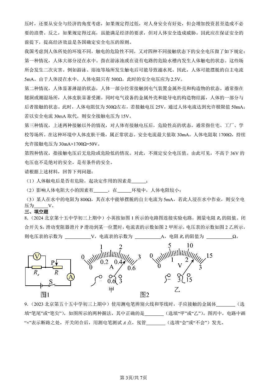2022-2024北京重点校初三（上）期中真题物理汇编：生活用电章节综合第3页