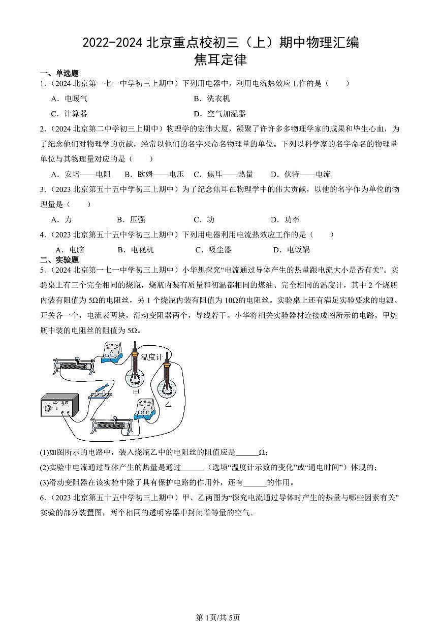 2022-2024北京重点校初三（上）期中真题物理汇编：焦耳定律第1页