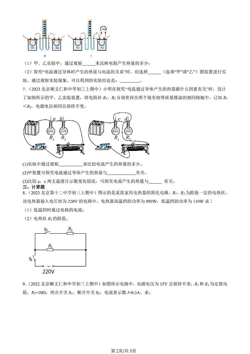 2022-2024北京重点校初三（上）期中真题物理汇编：焦耳定律第2页