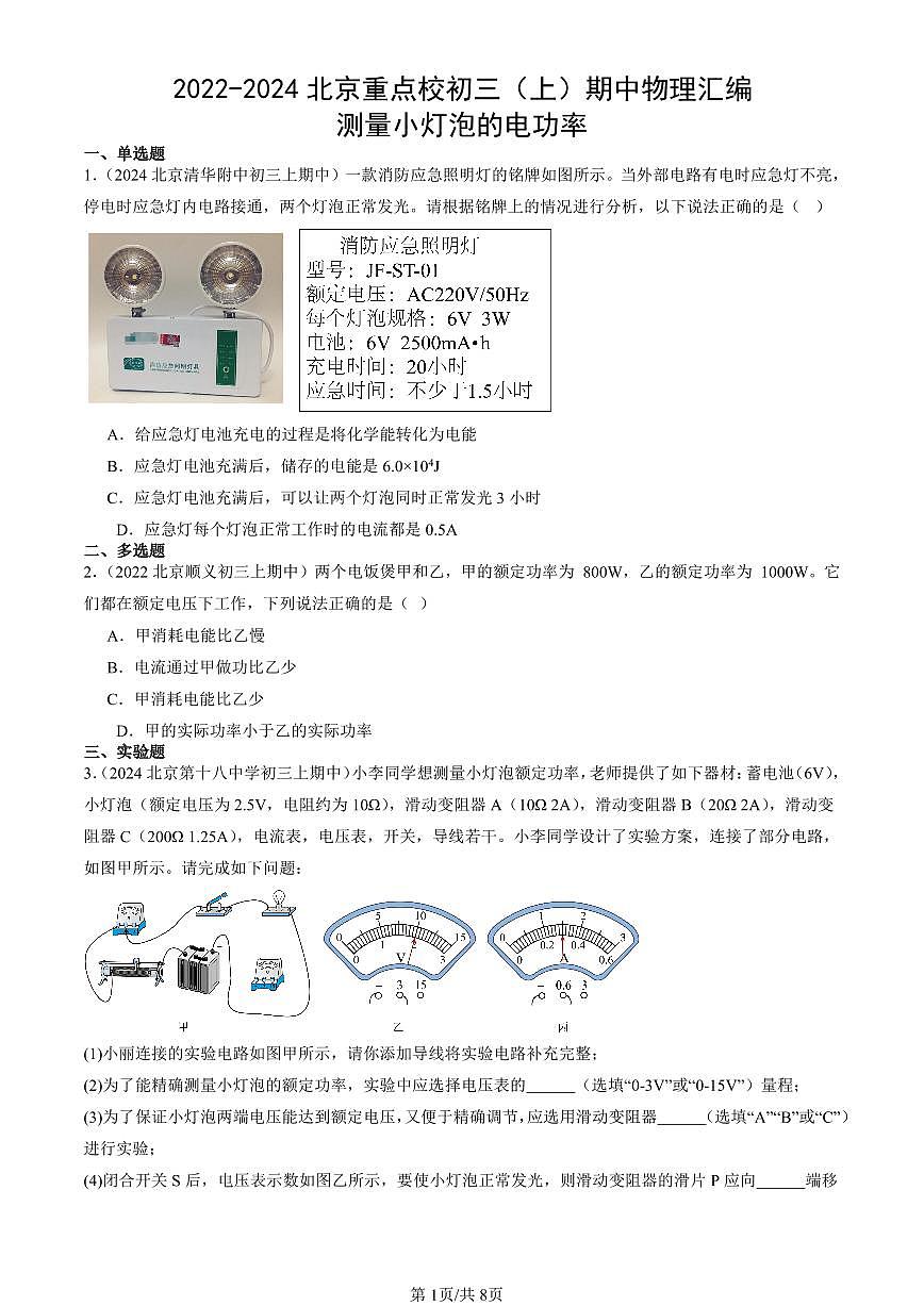 2022-2024北京重点校初三（上）期中真题物理汇编：测量小灯泡的电功率第1页