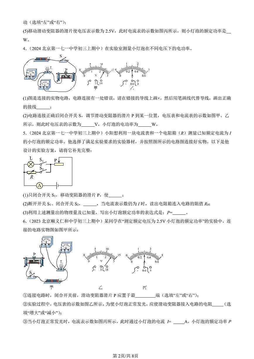 2022-2024北京重点校初三（上）期中真题物理汇编：测量小灯泡的电功率第2页