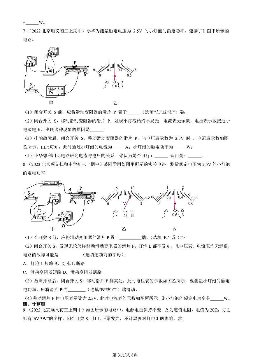2022-2024北京重点校初三（上）期中真题物理汇编：测量小灯泡的电功率第3页