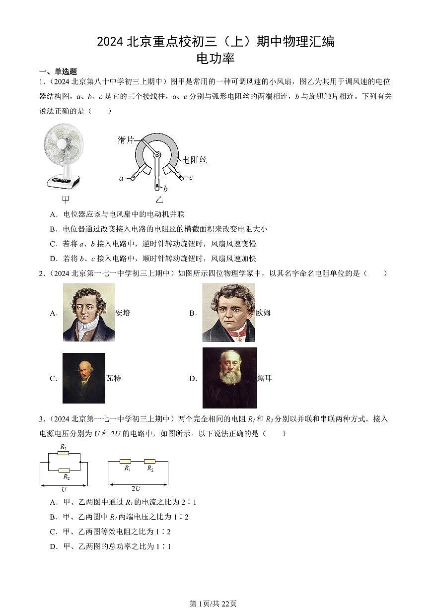 2024北京重点校初三（上）期中真题物理汇编：电功率第1页