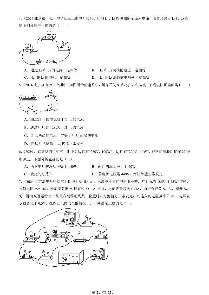 2024北京重点校初三（上）期中真题物理汇编：电功率第2页