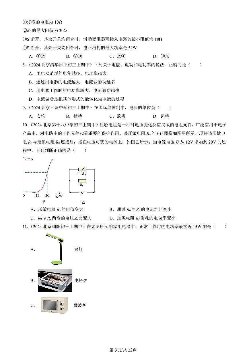 2024北京重点校初三（上）期中真题物理汇编：电功率第3页