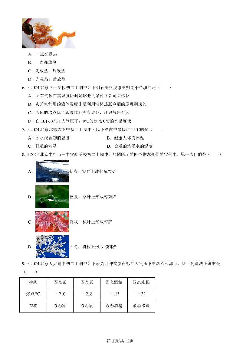 2024北京重点校初二（上）期中真题物理汇编：物态及其变化章节综合（北师大版）（单选题）3第2页