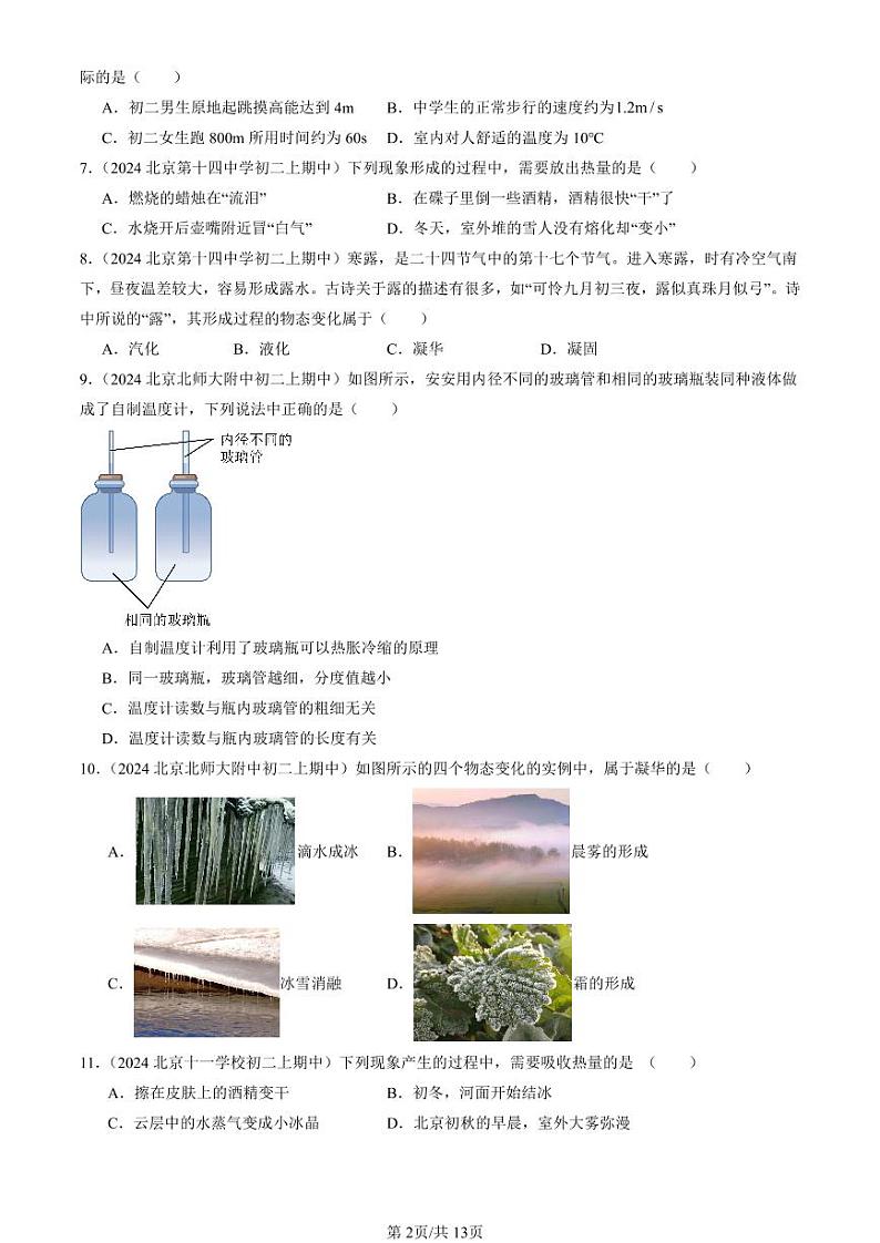 2024北京重点校初二（上）期中真题物理汇编：物态及其变化章节综合（北师大版）（单选题）2第2页